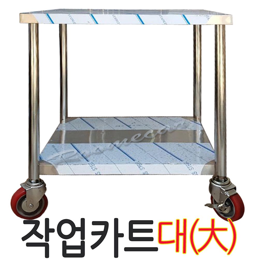 올스텐 작업카트 2층1단 대형 루미카 스텐카트테이블