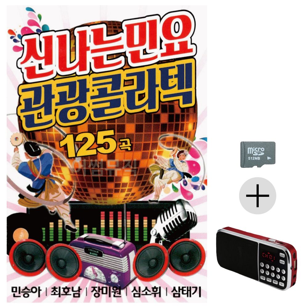 효도라디오 SD 신 나는 민요 관광 콜라텍