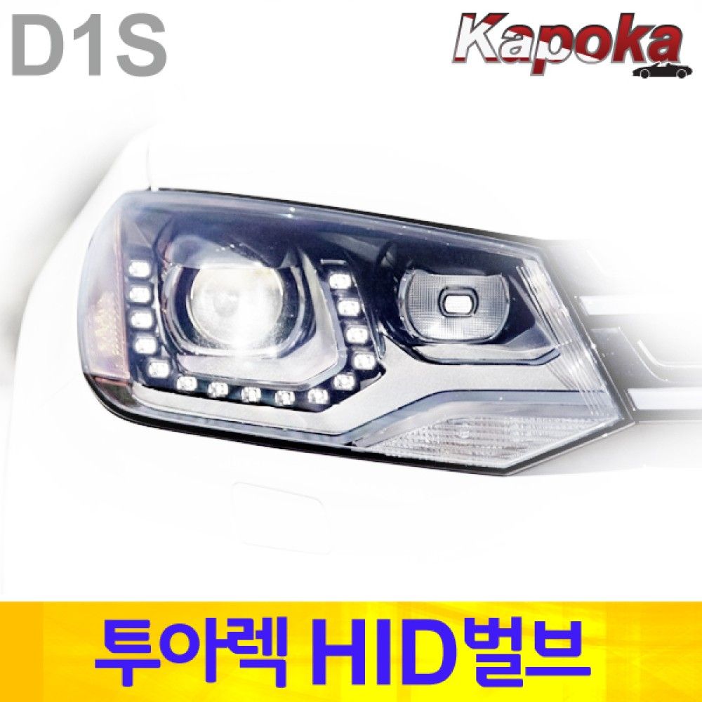 폭스바겐 투아렉 전용 HID 벌브 D1S 6000K / 2개한세