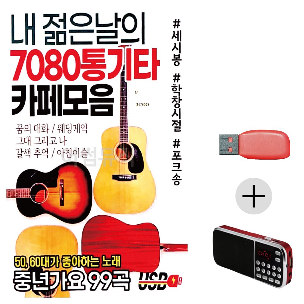 (미라클) USB + 효도라디오 내 젊은날의 7080 카페