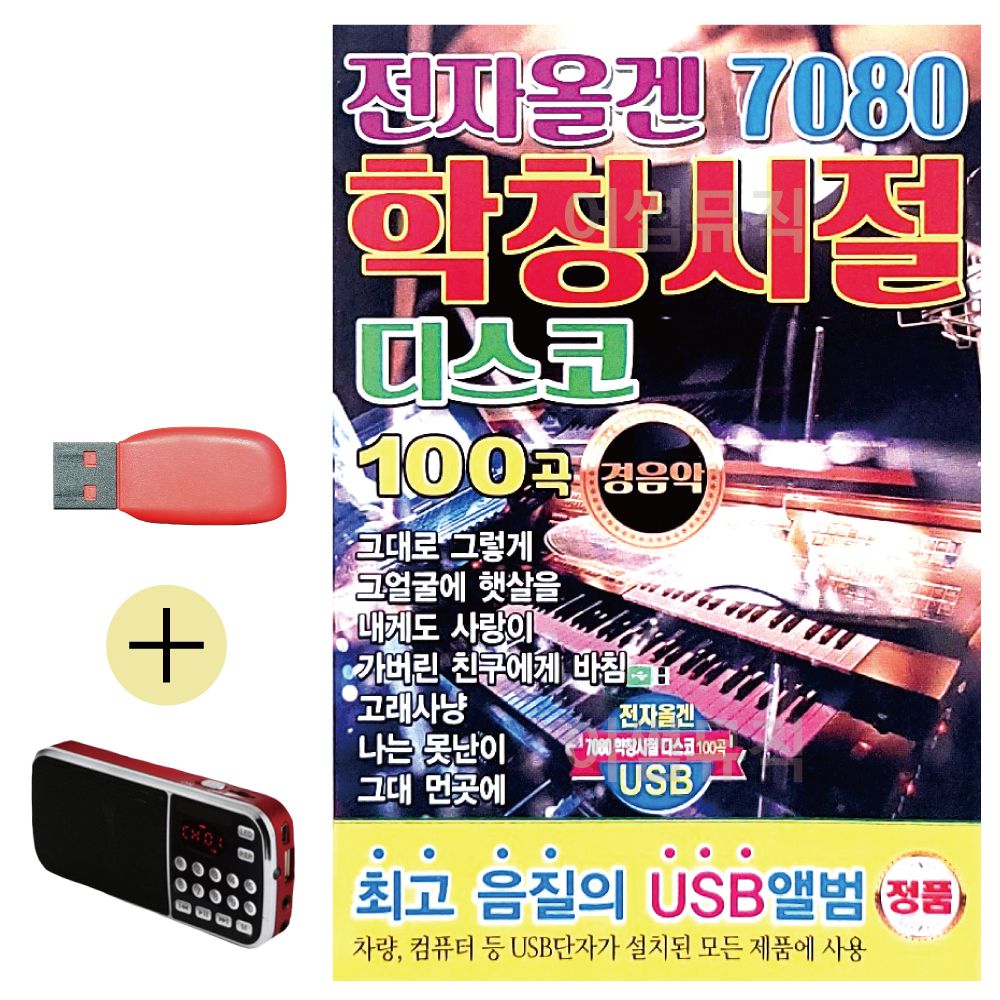 (USB 효도셋트) 전자올겐 학창시절 디스코 경음악