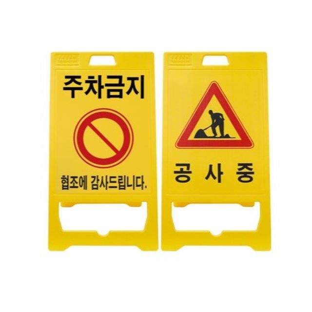 접이식 주차금지 공사중 안내 A형 입간판