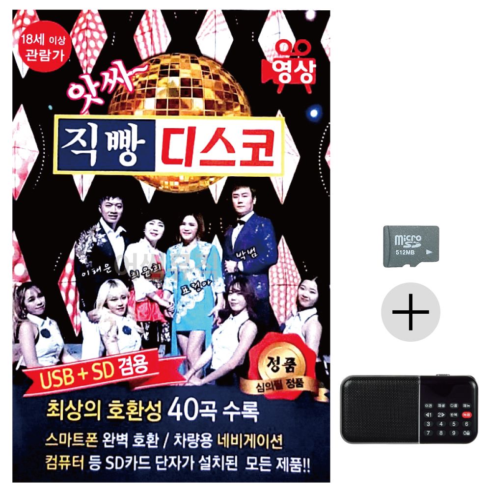 효도라디오 SD 앗싸 직빵 디스코 (영상)