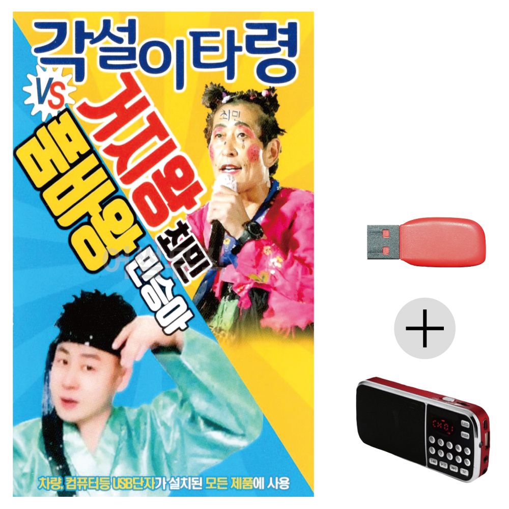 각설이타령 거지왕 최민 품바왕 민승아USB+효도라디오