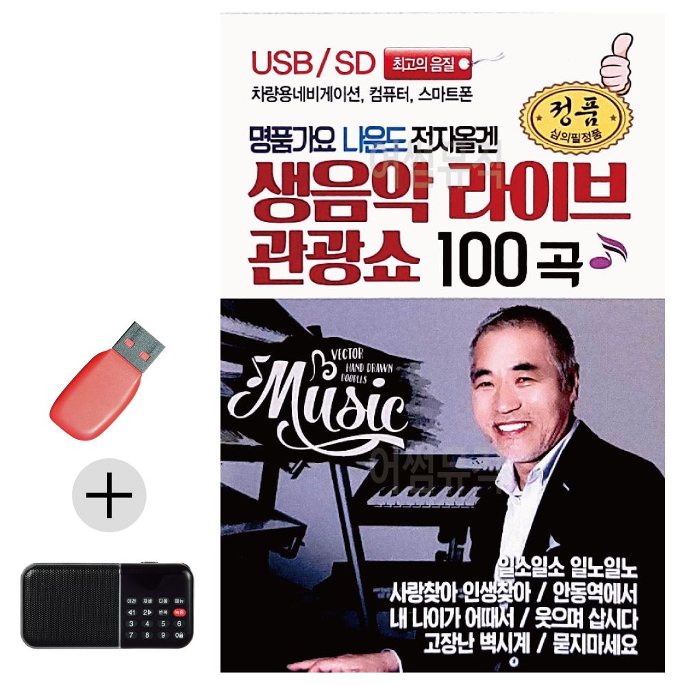 효도라디오 + USB 명품가요 나운도 전자올겐