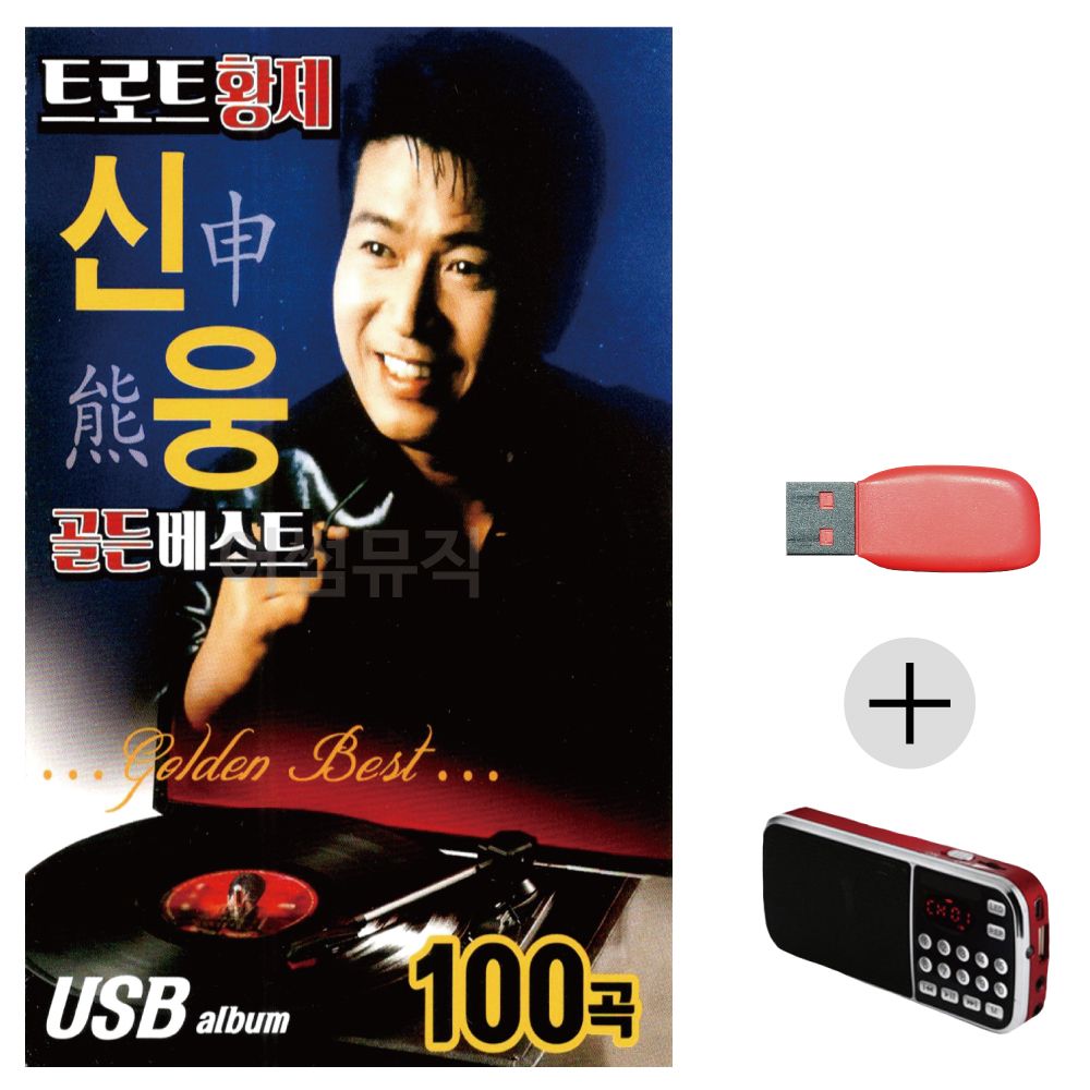 트로트 황제 신웅 골든 베스트 USB+효도라디오 세트