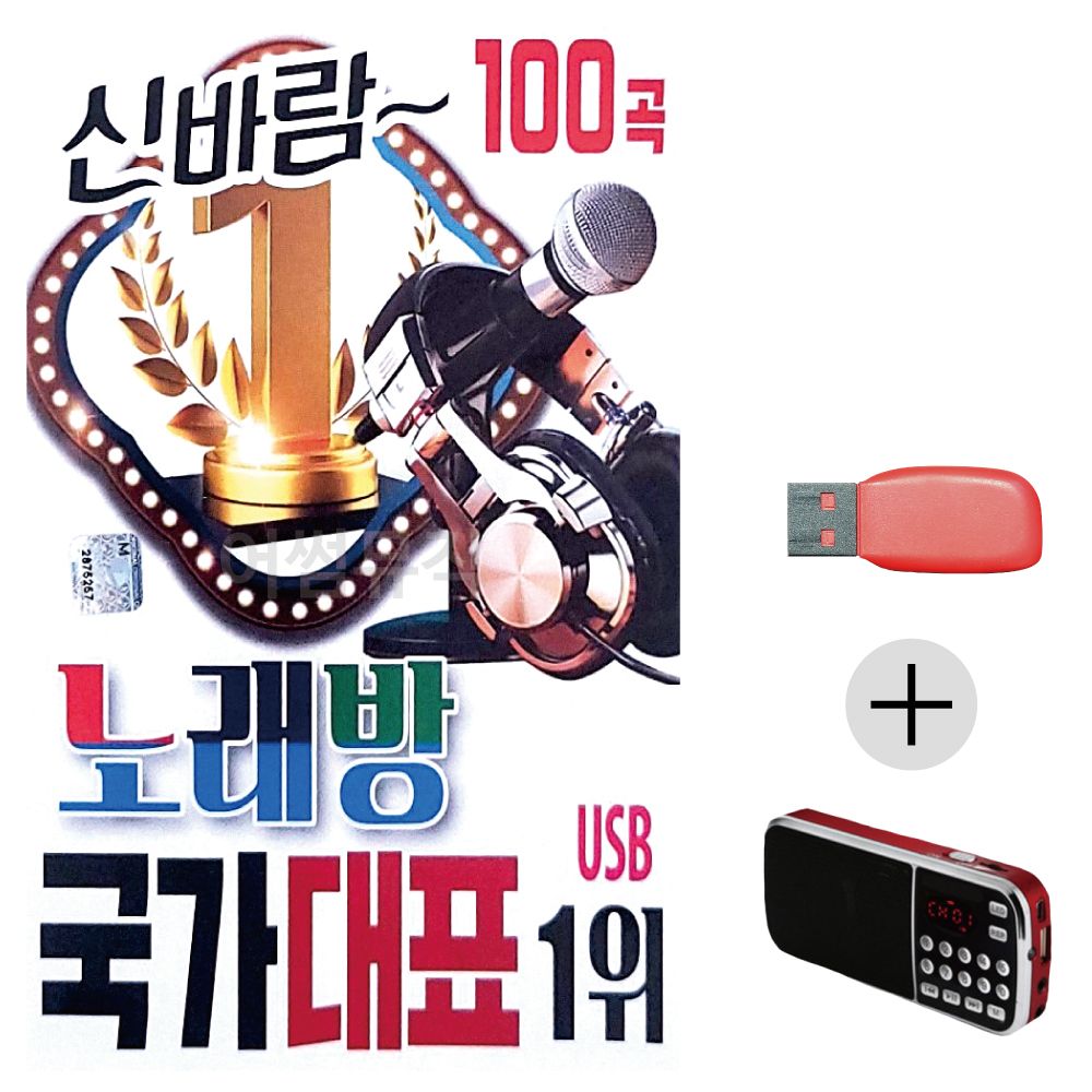 (미라클) USB+효도라디오 신바람 노래방 국가대표