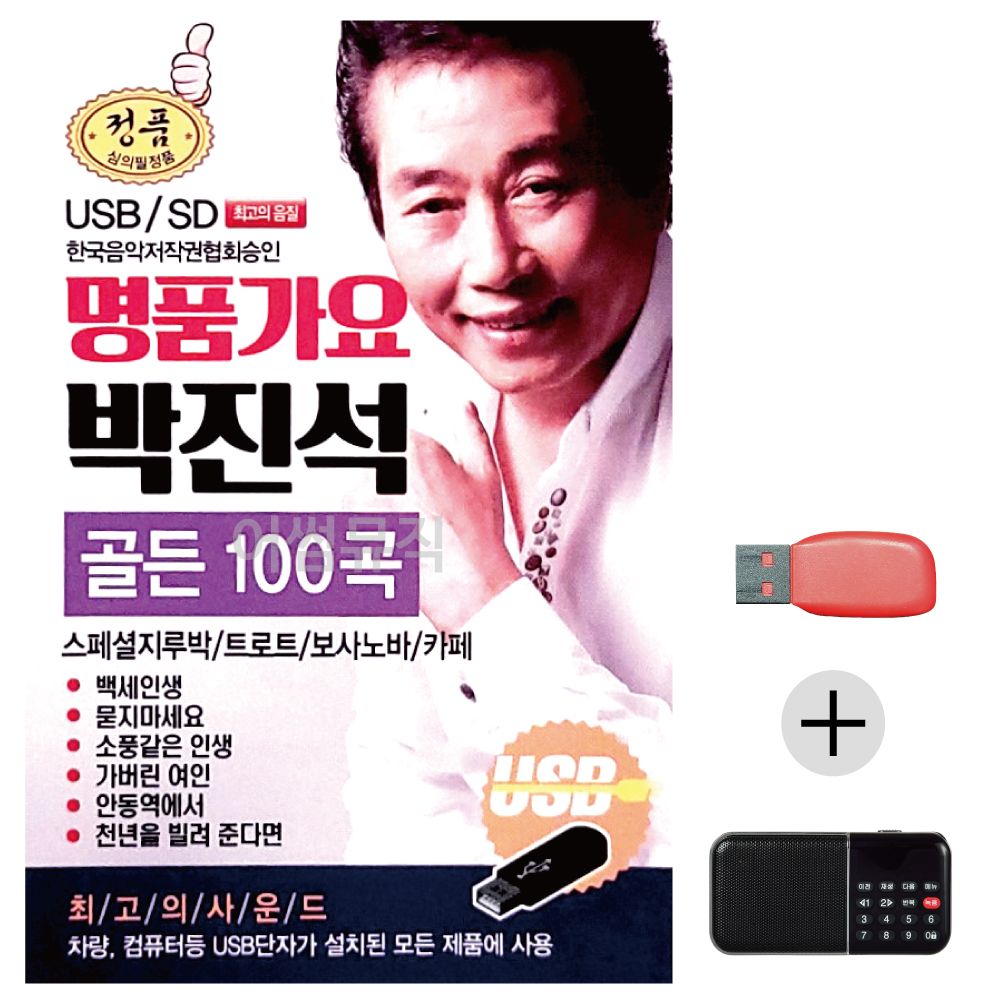 (미라클) USB+효도라디오 명 품 가요 박진석 골든