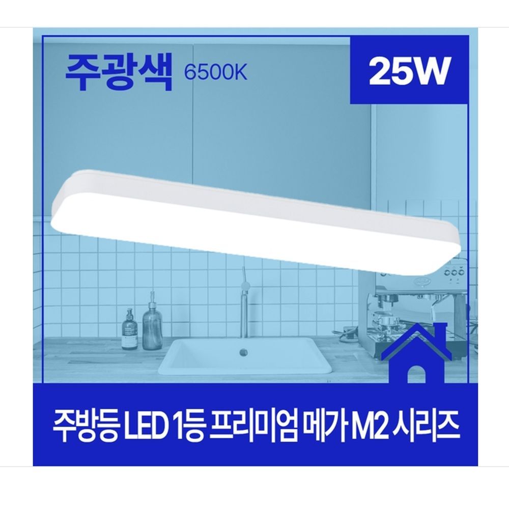 주택 오피스텔 주방등 LED 1등 25W 주광 6.5K KC