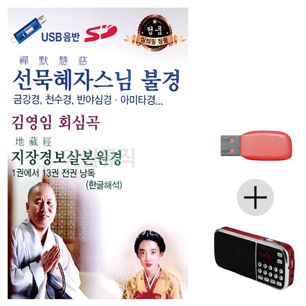 (미라클) USB+효도라디오 선묵혜자스님 김영임 회심곡