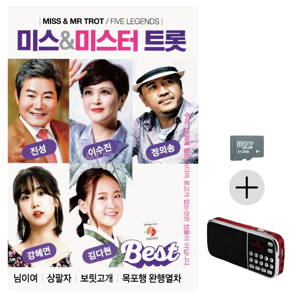 미스 미스터트롯 SD+효도라디오 세트상품