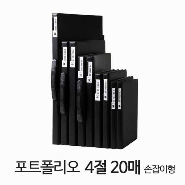 화일류 포트폴리오 4절 20매 블랙 손잡이형