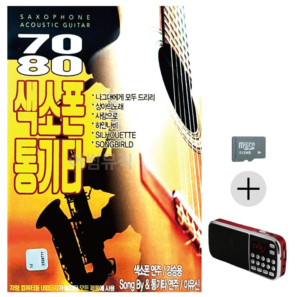 7080 색소폰 통기타 SD+효도라디오 세트상품