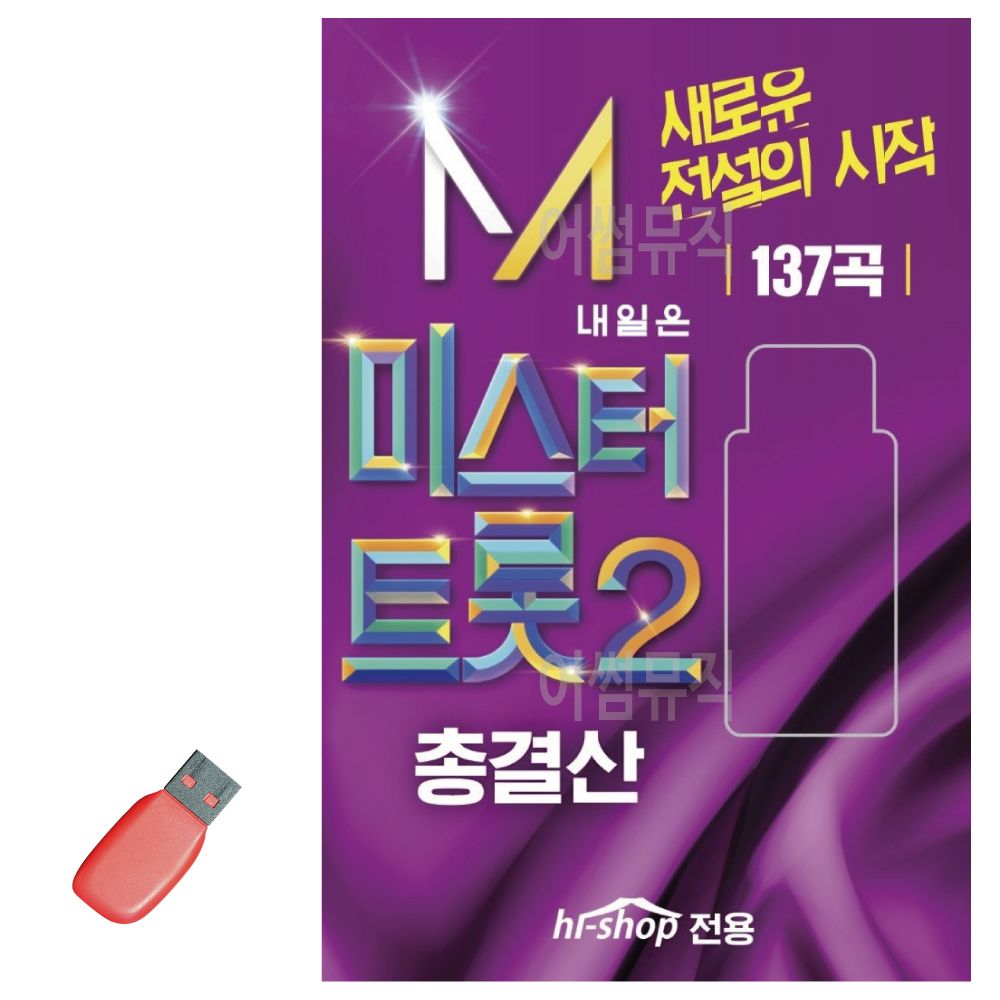 내일은 미스터트롯 2 총결산 USB 노래