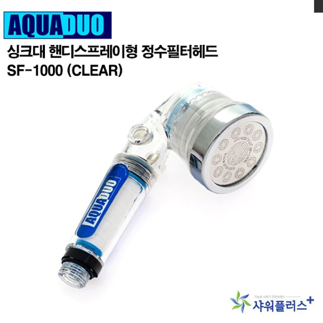 싱크대 핸디형정수필터헤드 SF-1000 (Clear) 싱크대