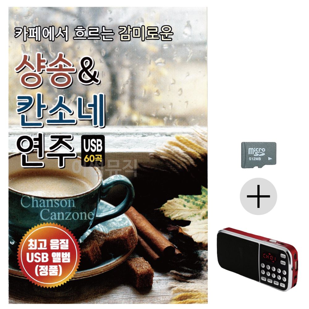 샹송 칸소네 연주곡 SD+효도라디오 세트상품