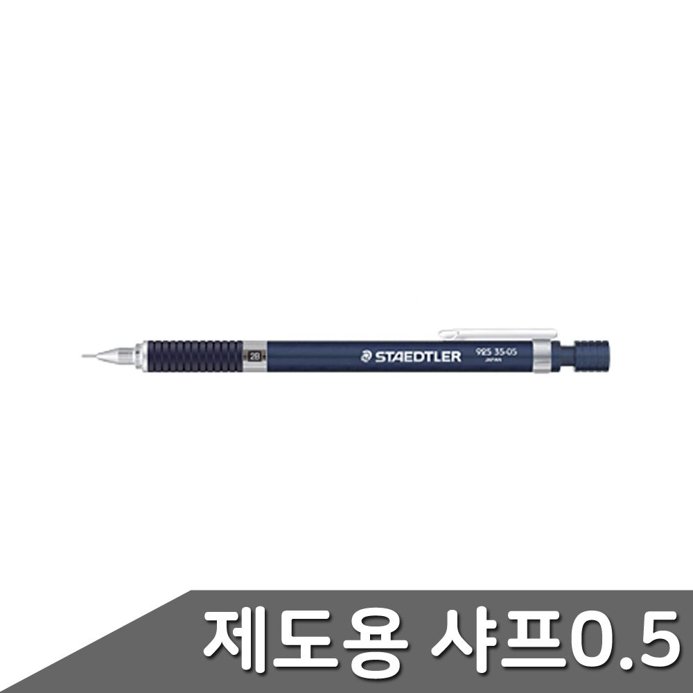 0.32.0mm 0.5mm 블루 고급샤프 스테들러