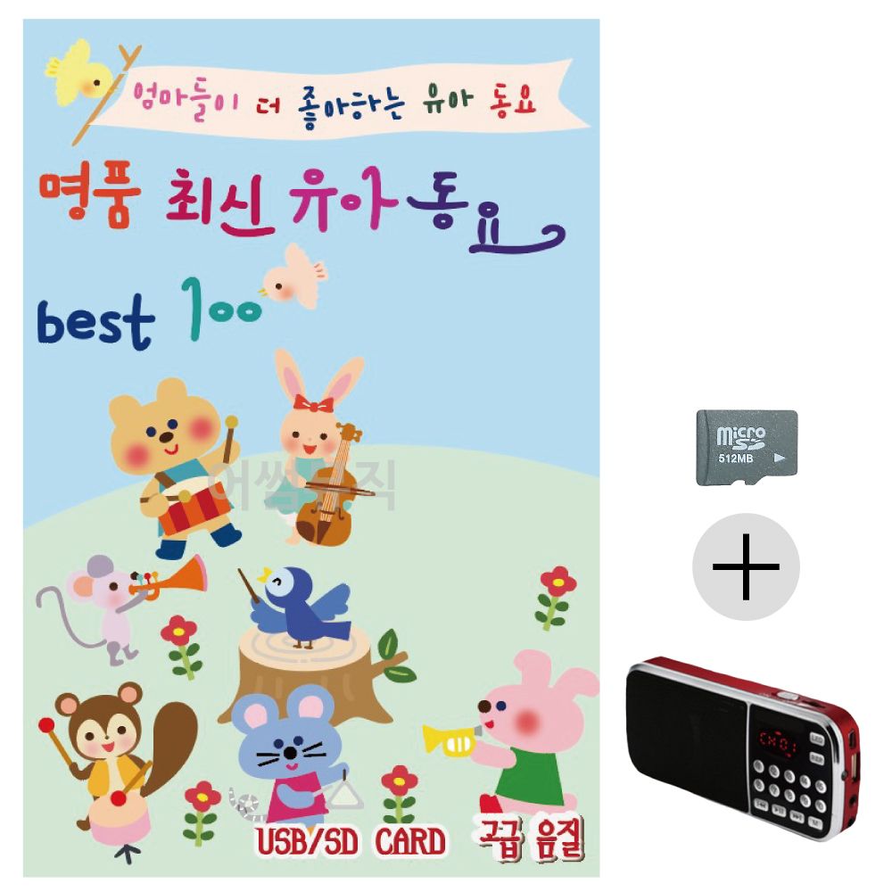 효도라디오 SD 명 품 최신 유아동요 Best