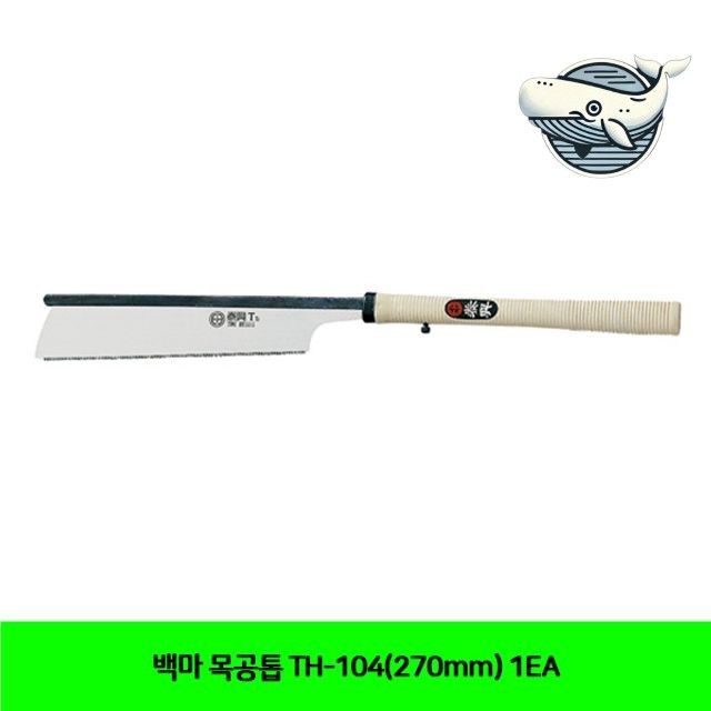 목재 절단 전문 백마 톱 270mm 핸드톱