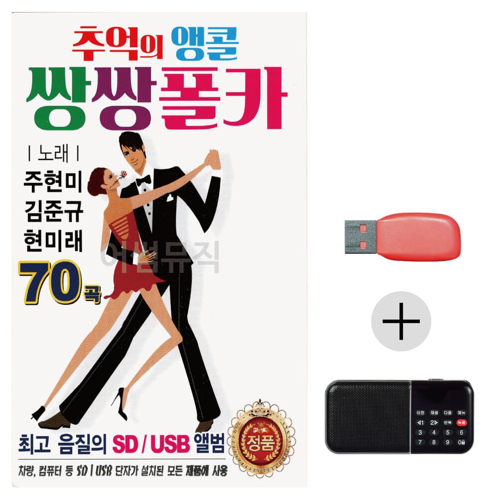 효도라디오 USB 추억의 앵콜 쌍쌍 폴카