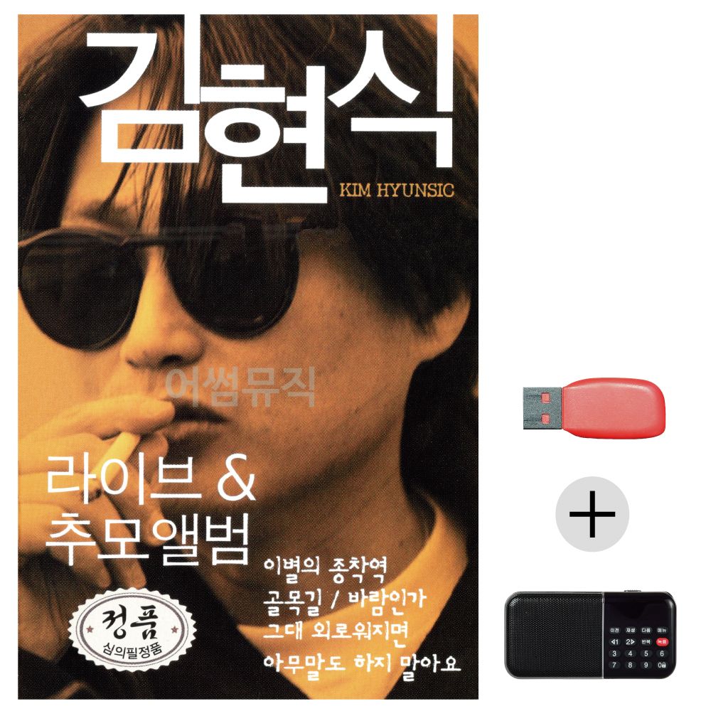 효도라디오 USB 김현식 라이브 추모앨범