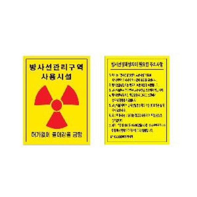 방사선안내판 방사선관리구역표지판 400x450 포맥스