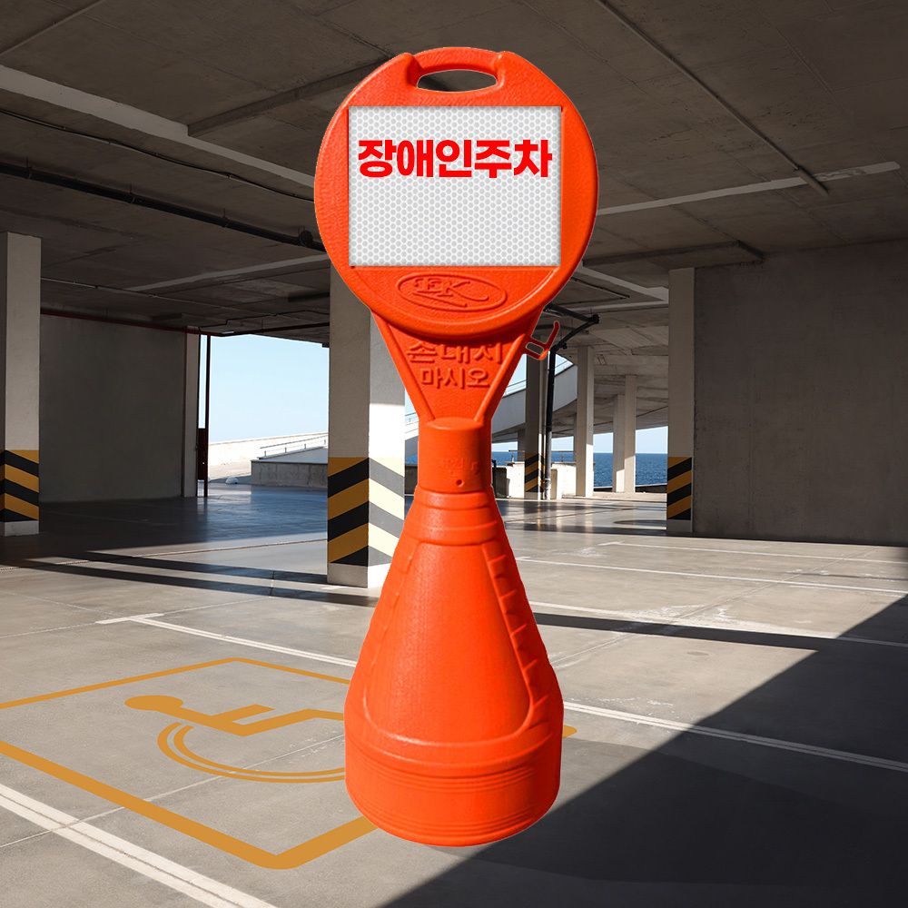 원형오뚜기 인쇄 상_주문인쇄 중_무지/주차금지입간판