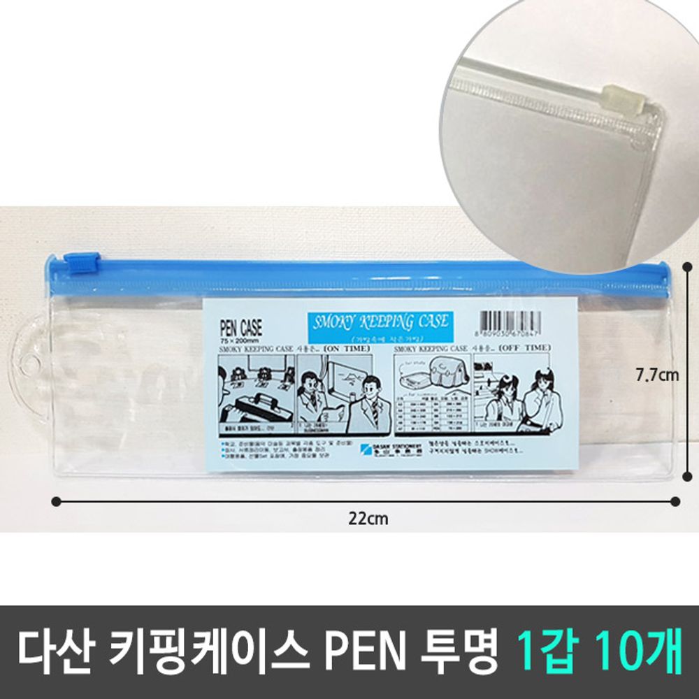 [문구온]다산 키핑케이스 PEN CASE 펜 케이스 투명 1갑 10개