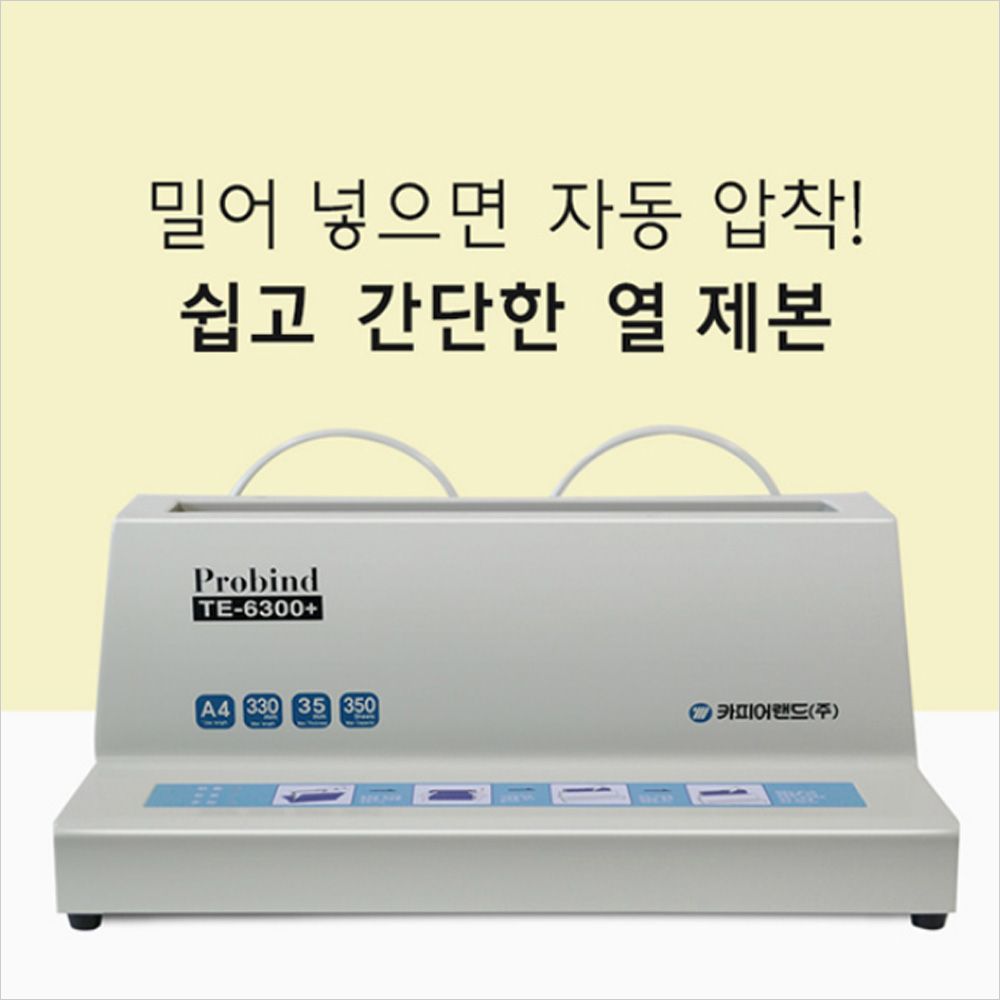 15164열제본기 TE6300plus