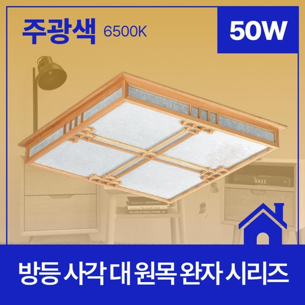 방등 LED 원목 완자 사각 50W 주광 6.5K KC 대 HW02