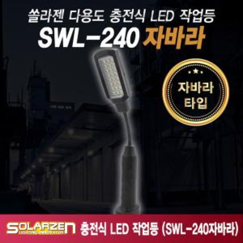 자바라형 충전식 LED 작업등 SWL240자바라