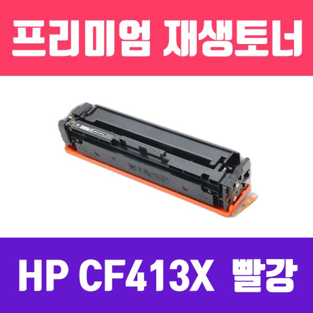 HP CF413X (빨강/대용량/고품질/프리미엄 재생토너/