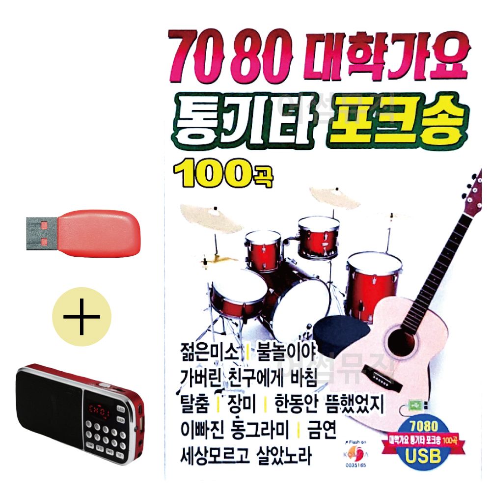 효도라디오 + USB 7080 대학가요 통기타 포크송