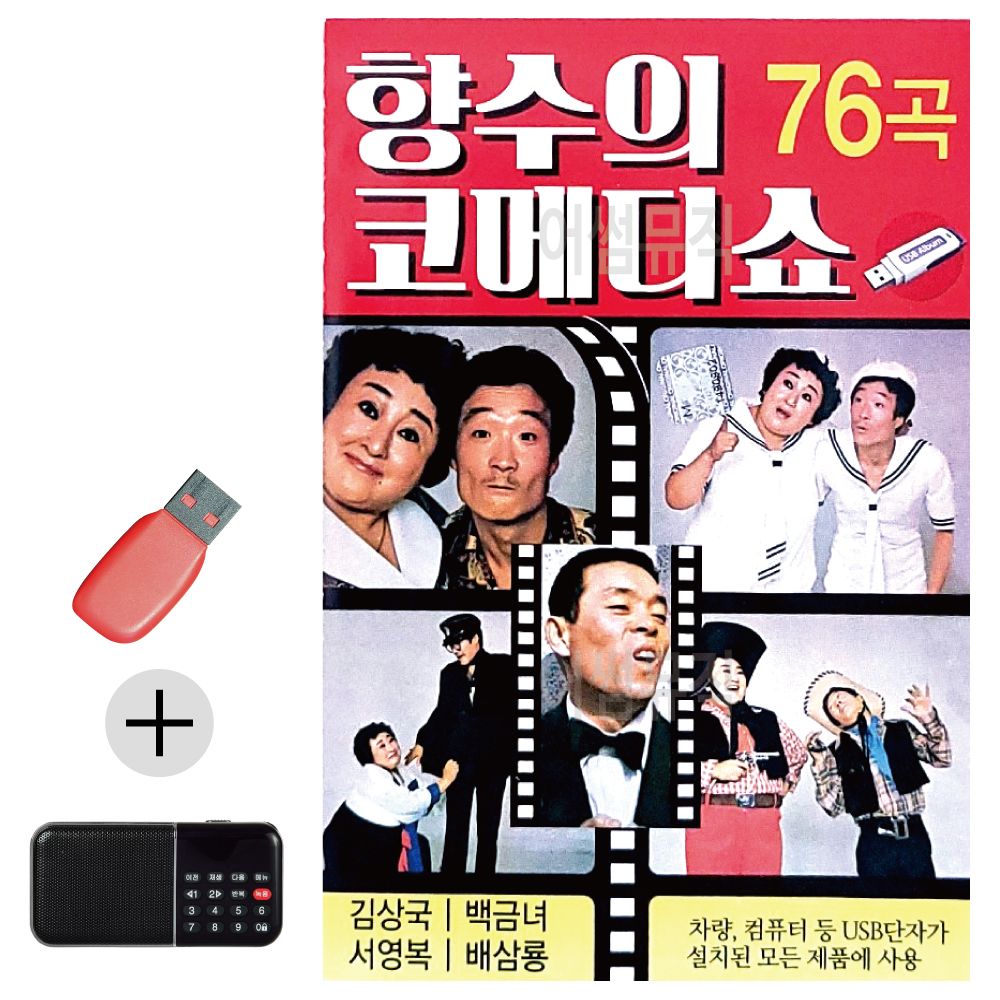 효도라디오 + USB 향수의 코메디쇼