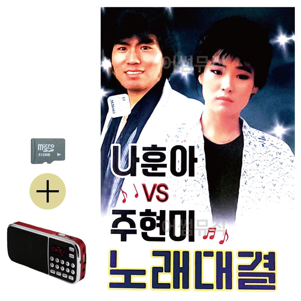 SD카드 + 효도라디오 나훈아 vs 주현미 노래대결