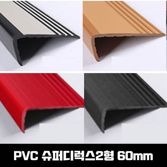 PVC 고무 계단마감재 연질고무 슈디2형 60mm 1.2M