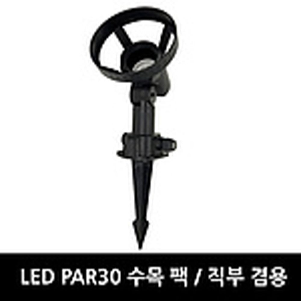 직부 겸용 수목 팩 등기구 LED PAR30용 백색1BOX 10EA