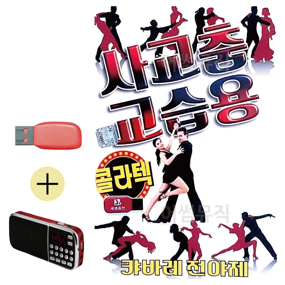 효도라디오 + USB 사교춤 교습용 콜라텍 경음악