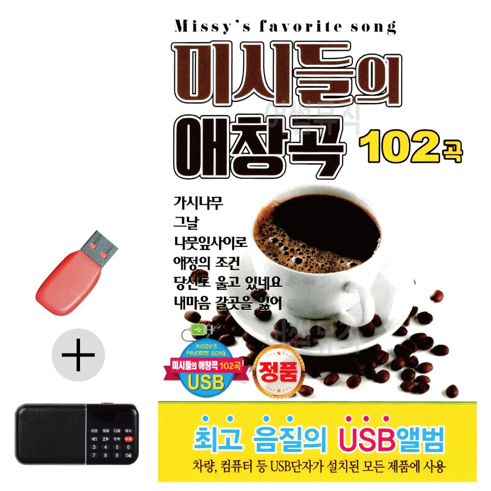 효도라디오 + USB 미시들의 애창곡