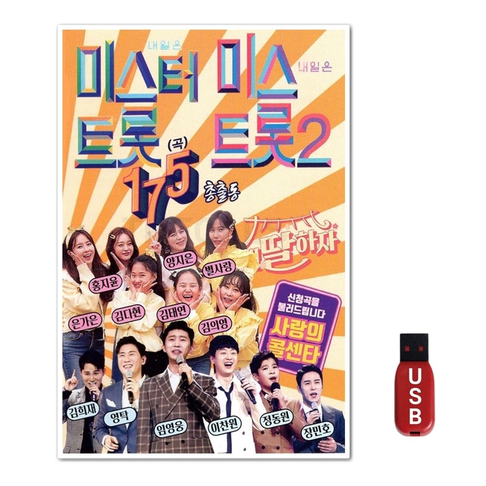 USB 미스터트롯 미스트롯2 175곡