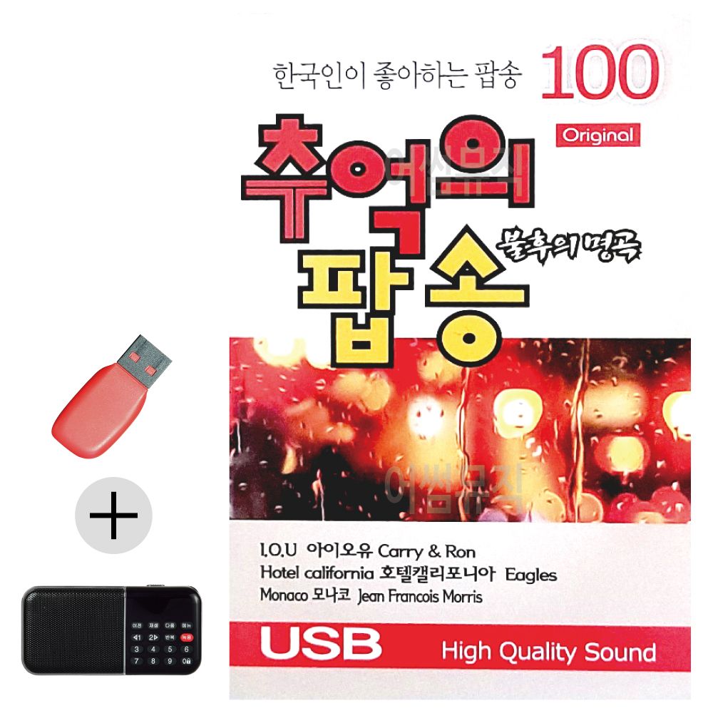 효도라디오 + USB 오리지날 불후의명곡 추억의 팝송