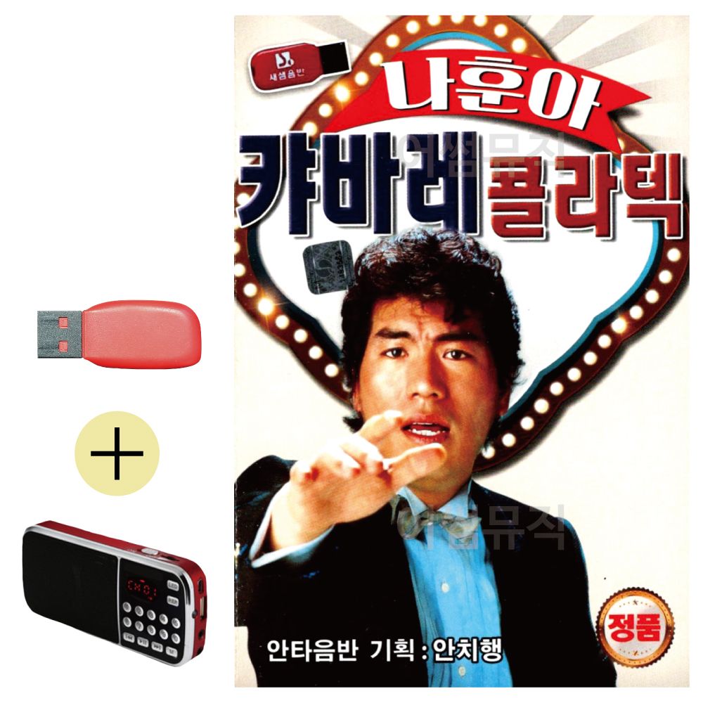 효도라디오 + USB 나훈아 캬바레 콜라텍