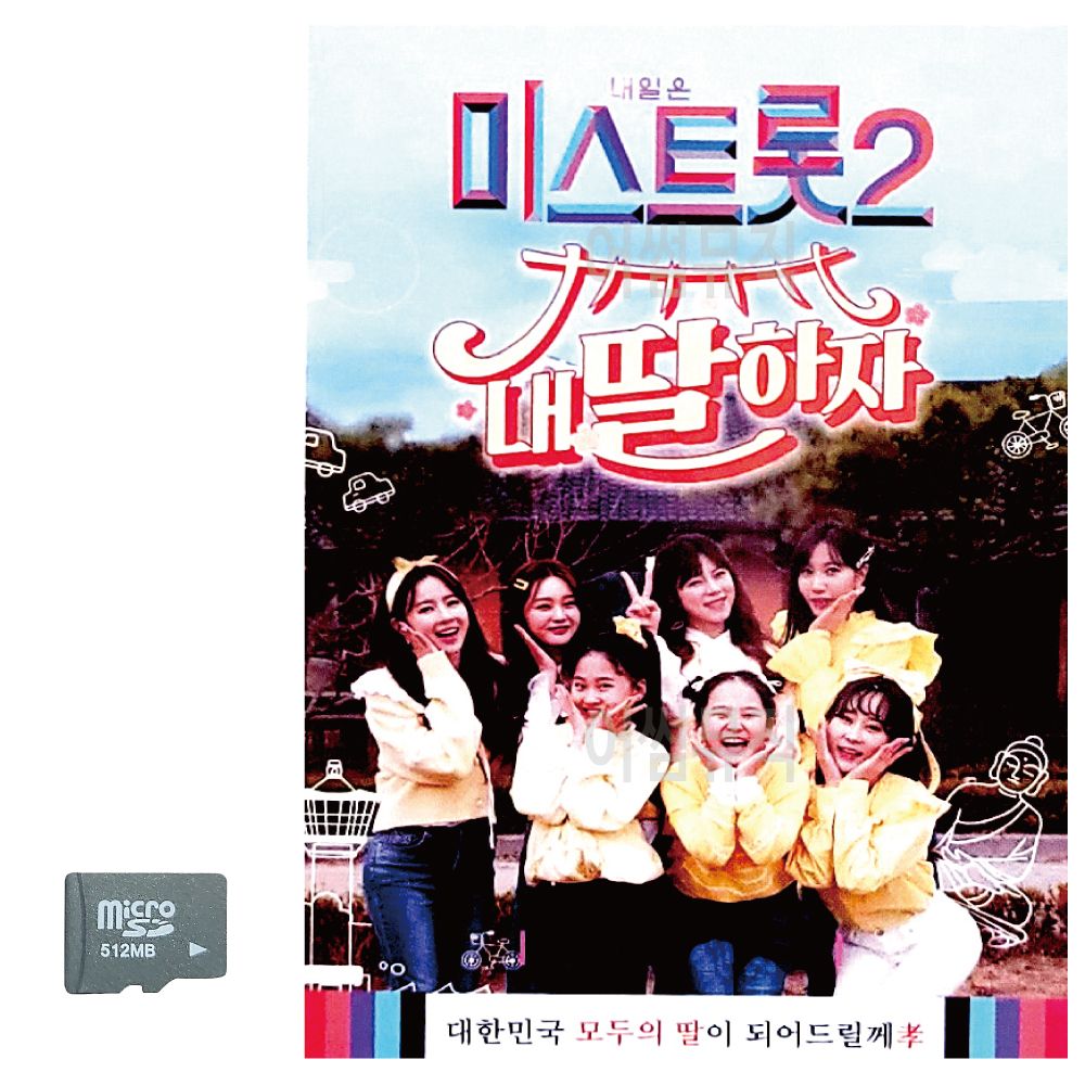 SD카드 미스트롯2 내딸하자