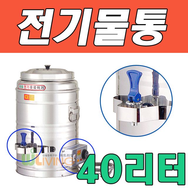 WITH 자동 전기 물 끓이기 전기물통 40L(40호)