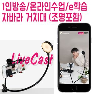 아이티알,LZ e컴 온라인수업 영상 휴대폰 거치대 조명 라이브 방송