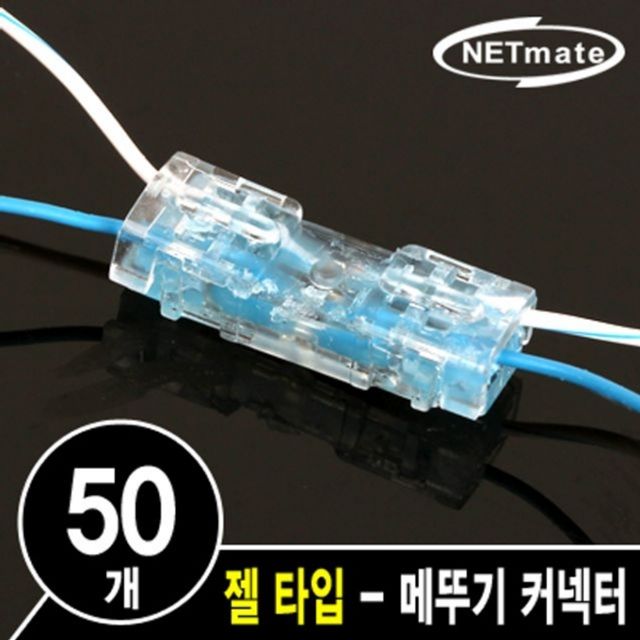 NM 2C 심선 접속자 (젤 타입 메뚜기 커넥터)