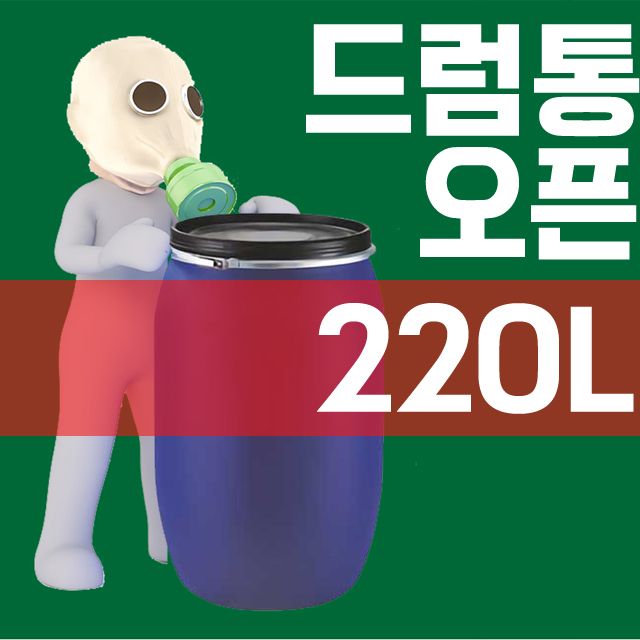 젖갈이나 발효액 보관과 잔반통으로 좋은 220L 드럼통