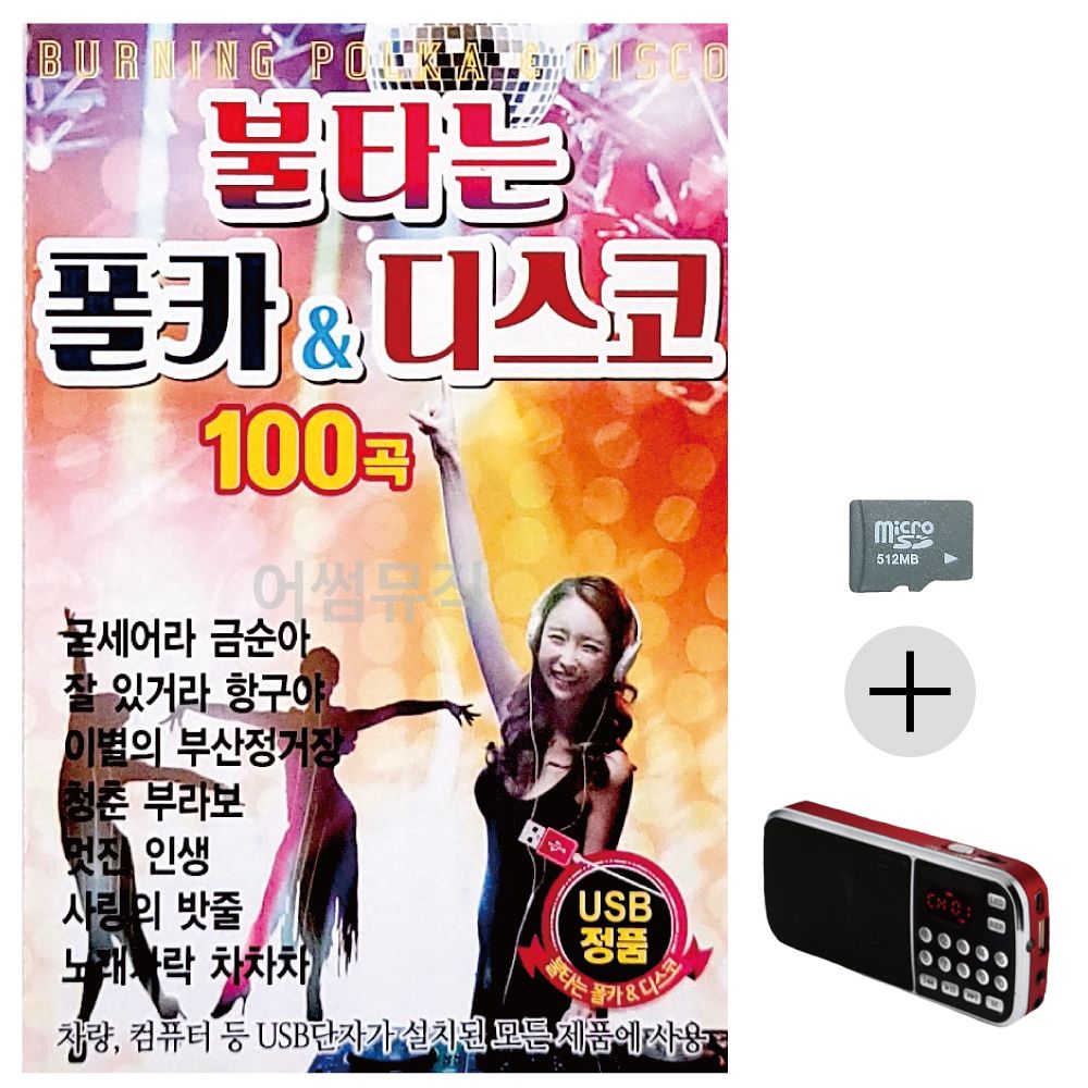 불타는 폴카 디스코 SD+효도라디오 세트상품