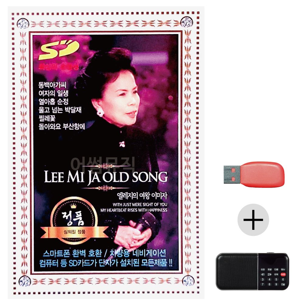 (미라클) USB+효도라디오 엘레지의 여왕 이미자