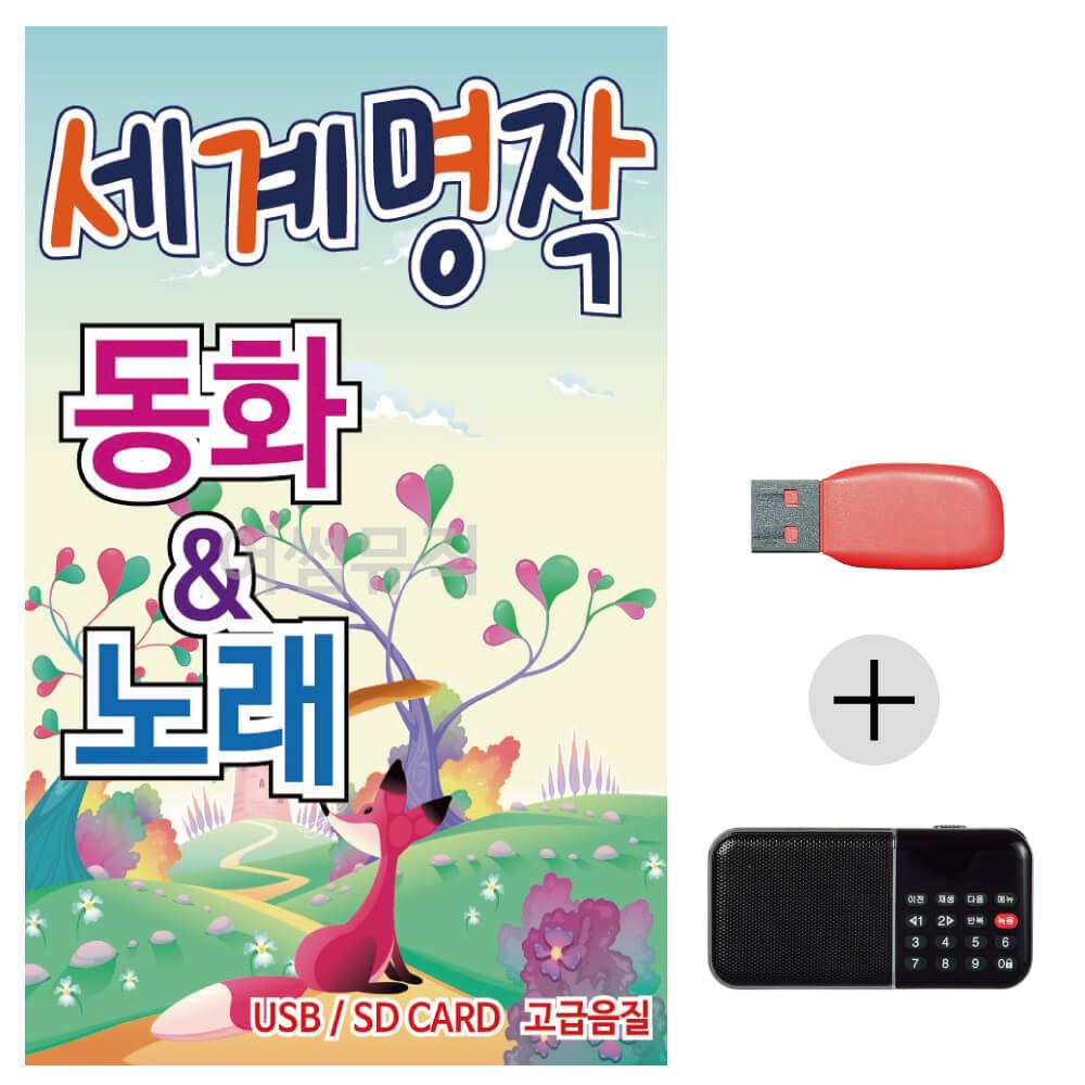 (미라클) USB + 효도라디오 세계 명작 동화 노래